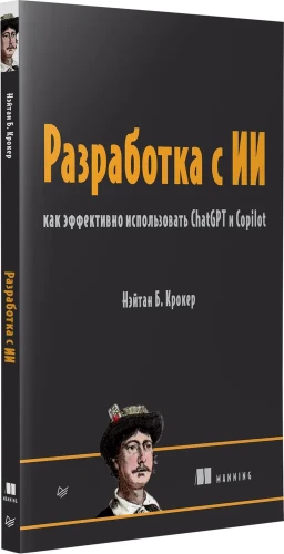 Разработка с ИИ: как эффективно использовать ChatGPT и Copilot