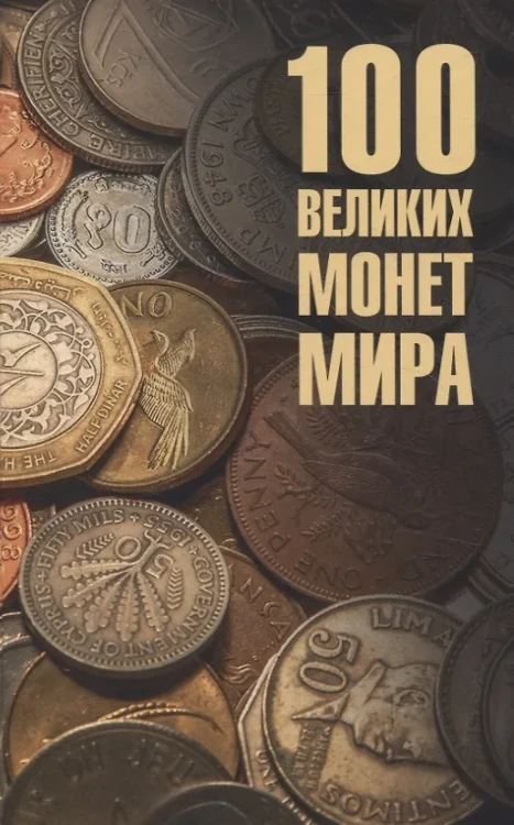 100 великих монет мира