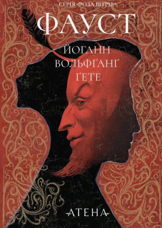 Фауст (Роза вітрів)
