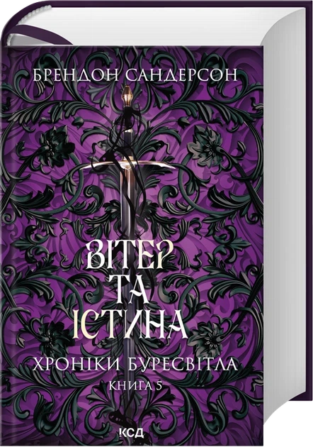 Вітер та Істина