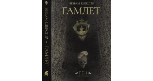 Гамлет