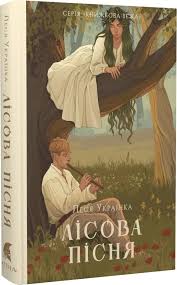 Лісова пісня