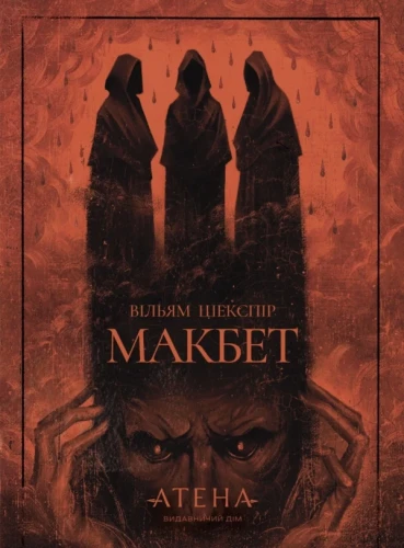Макбет