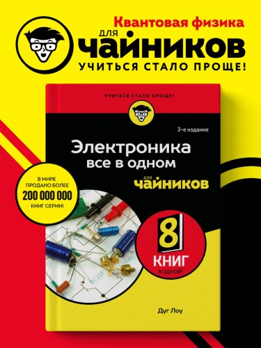 Электроника все в одном для чайников, 3-е издание