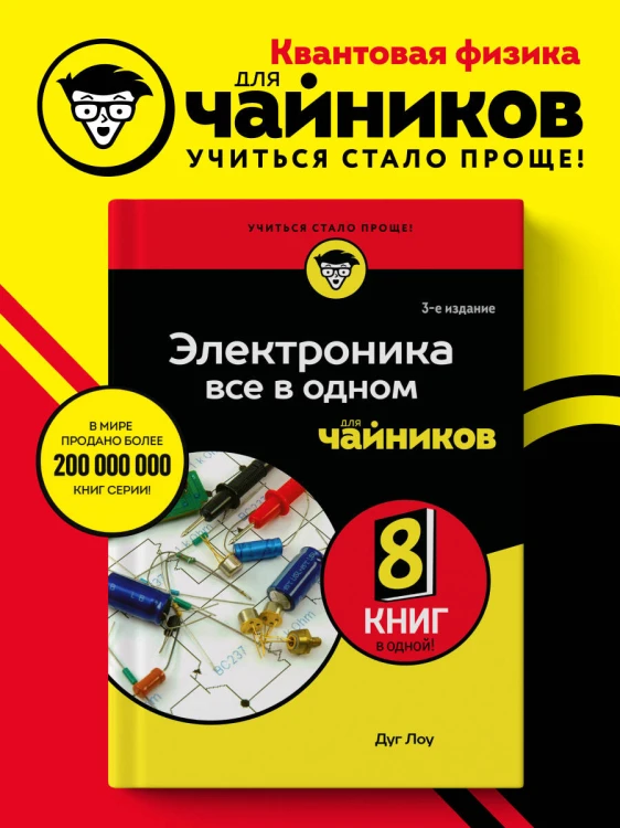 Электроника все в одном для чайников, 3-е издание