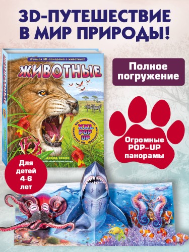 Животные (3D-энциклопедия с большими объемными pop-up фигурами, подвижными элементами и раскладывающимися панорамами. Подарочное издание)