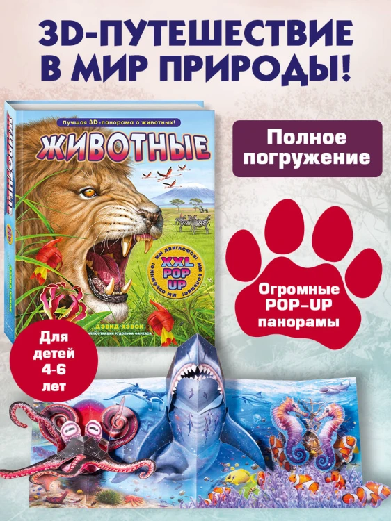 Животные (3D-энциклопедия с большими объемными pop-up фигурами, подвижными элементами и раскладывающимися панорамами. Подарочное издание)