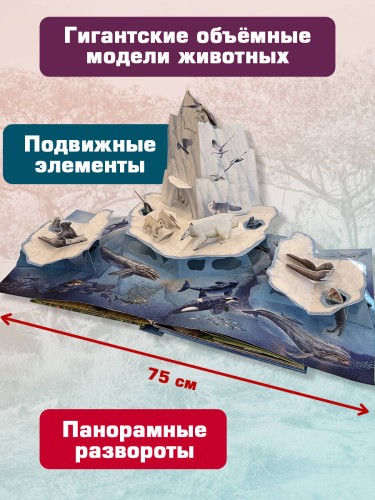Животные (3D-энциклопедия с большими объемными pop-up фигурами, подвижными элементами и раскладывающимися панорамами. Подарочное издание)