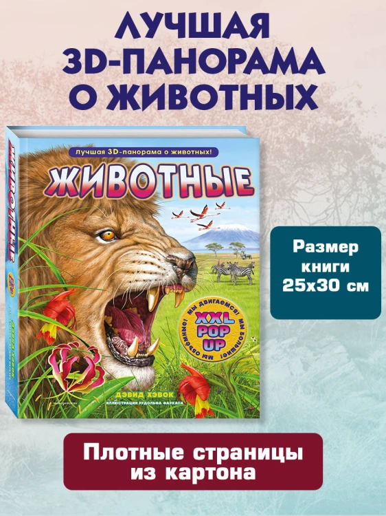 Животные (3D-энциклопедия с большими объемными pop-up фигурами, подвижными элементами и раскладывающимися панорамами. Подарочное издание)