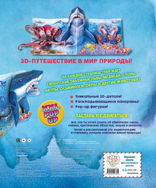 Животные (3D-энциклопедия с большими объемными pop-up фигурами, подвижными элементами и раскладывающимися панорамами. Подарочное издание)