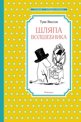 Шляпа Волшебника (нов.оф.)