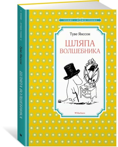 Шляпа Волшебника (нов.оф.)