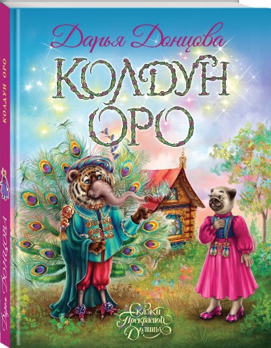 Колдун Оро