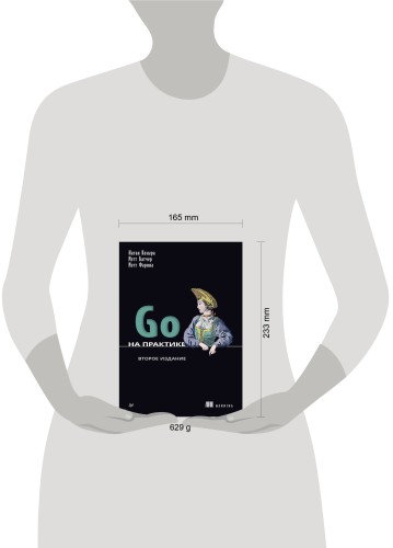 Go на практике. 2-е изд.