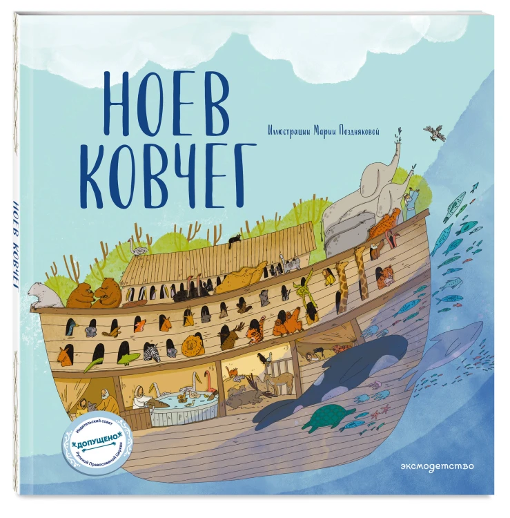 Ноев ковчег (ил. М. Поздняковой) (с грифом РПЦ)