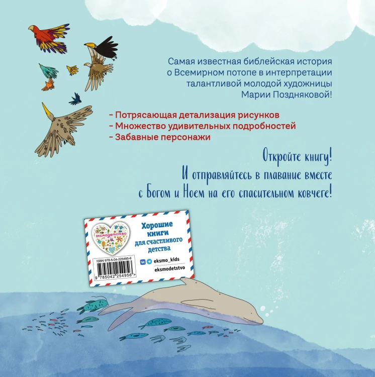 Ноев ковчег (ил. М. Поздняковой) (с грифом РПЦ)