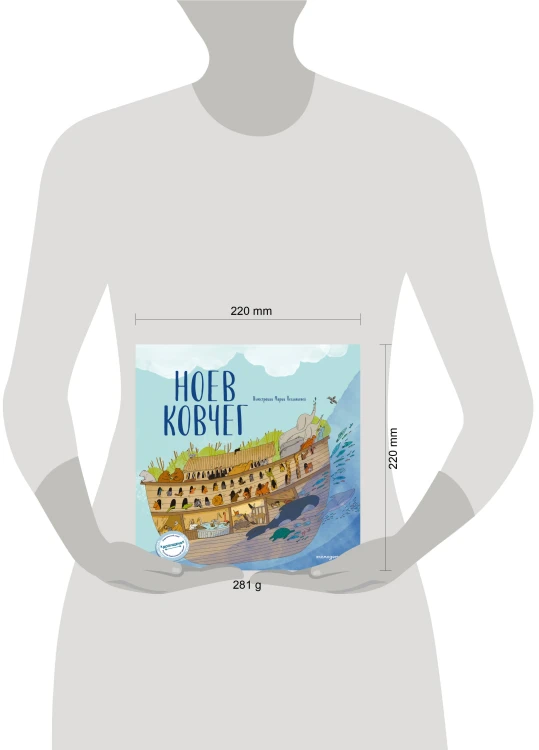 Ноев ковчег (ил. М. Поздняковой) (с грифом РПЦ)