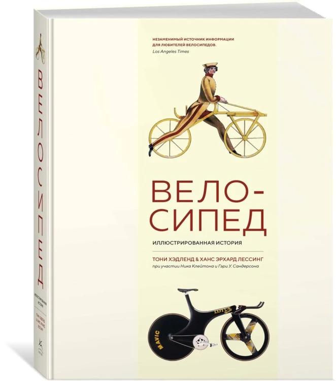 Велосипед. Иллюстрированная история