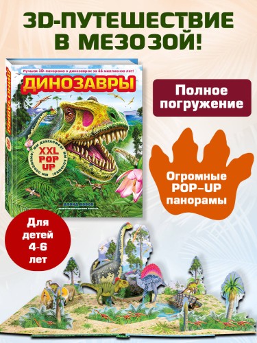 Динозавры (3D-энциклопедия с большими объемными pop-up фигурами, подвижными элементами и раскладывающимися панорамами. Подарочное издание)