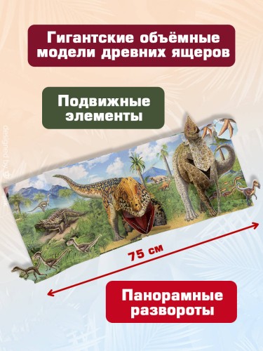 Динозавры (3D-энциклопедия с большими объемными pop-up фигурами, подвижными элементами и раскладывающимися панорамами. Подарочное издание)