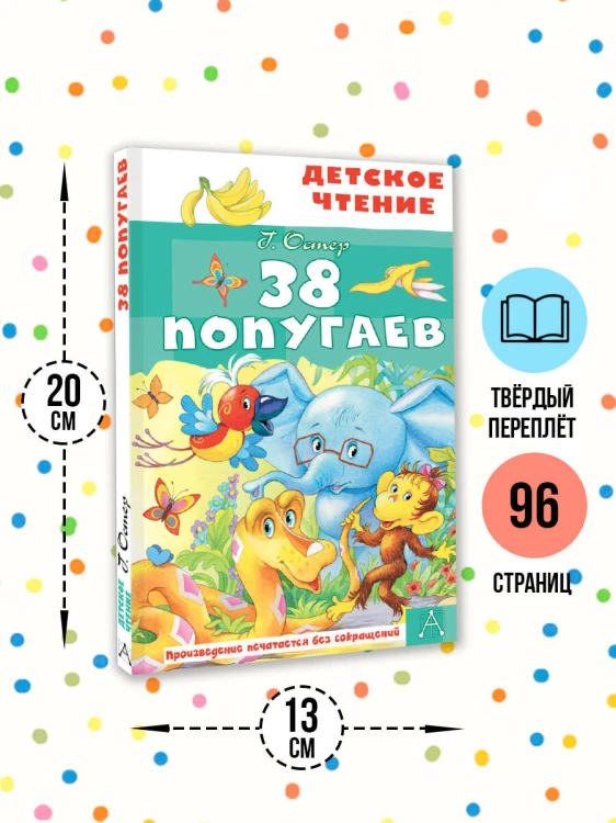38 попугаев