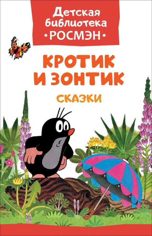 Кротик и зонтик (ДБ РОСМЭН)