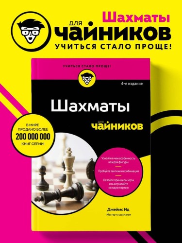 Шахматы для чайников