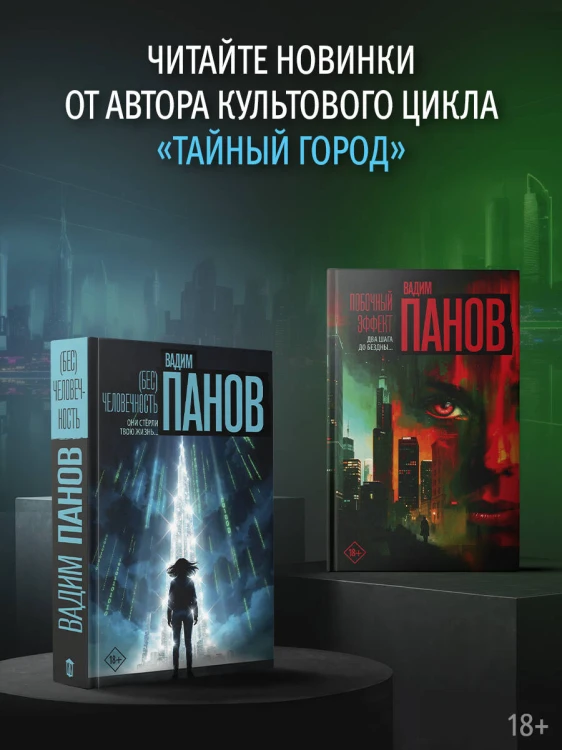 (Бес)человечность
