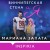 Виннипегская стена и я