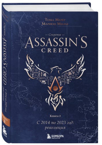Секреты Assassin's Creed. Книга 2. С 2014 по 2023 год: революция