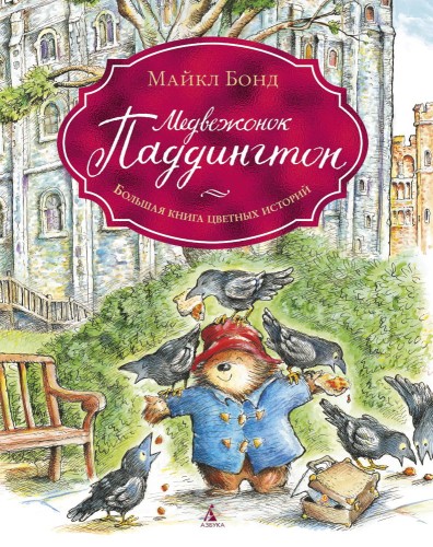 Медвежонок Паддингтон. Большая книга цветных истор