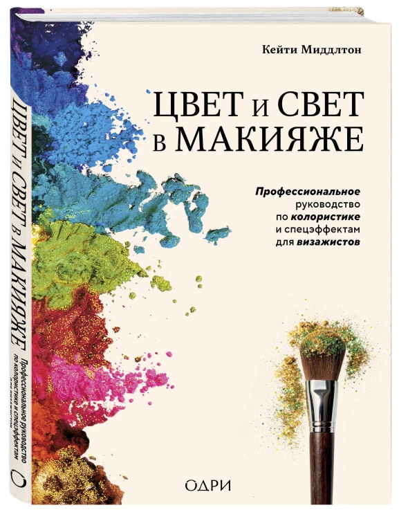 Цвет и свет в макияже. Профессиональное руководство по колористике и спецэффектам для визажистов