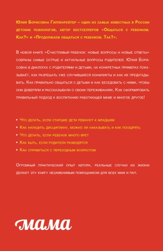 Счастливый ребенок: новые вопросы и новые ответы
