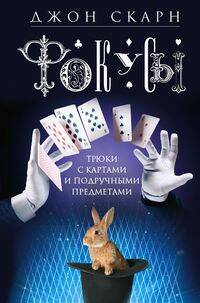 Фокусы. Трюки с картами и подручными предметами