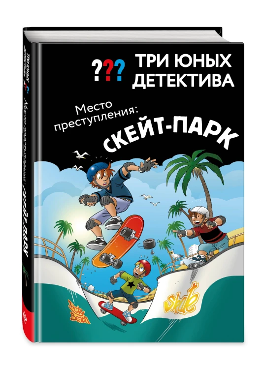 Три юных детектива. Место преступления: скейт-парк