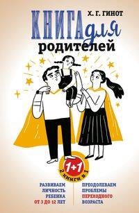 Книга для родителей. Развиваем личность ребенка от 3 до 12 лет. Преодолеваем проблемы переходного во