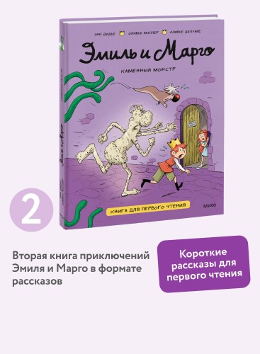 Эмиль и Марго. Каменный монстр. Книга для первого чтения