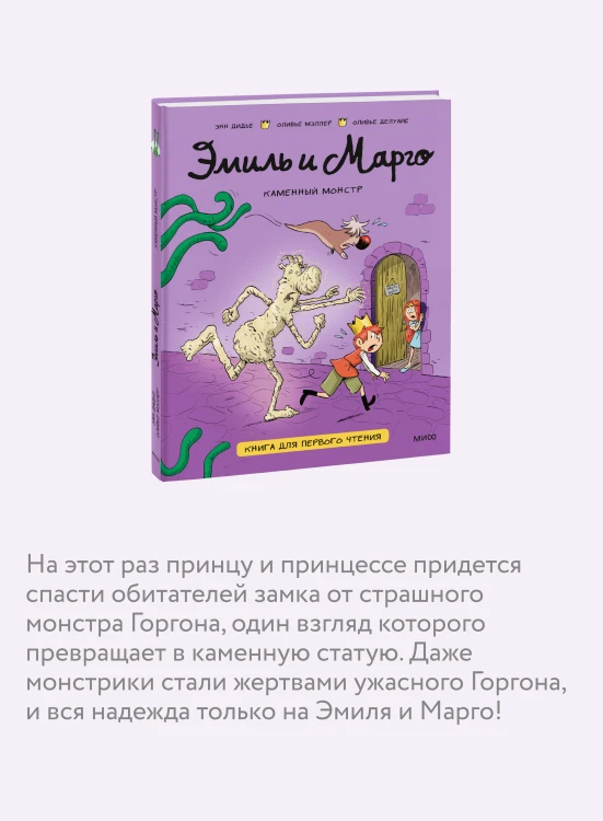 Эмиль и Марго. Каменный монстр. Книга для первого чтения