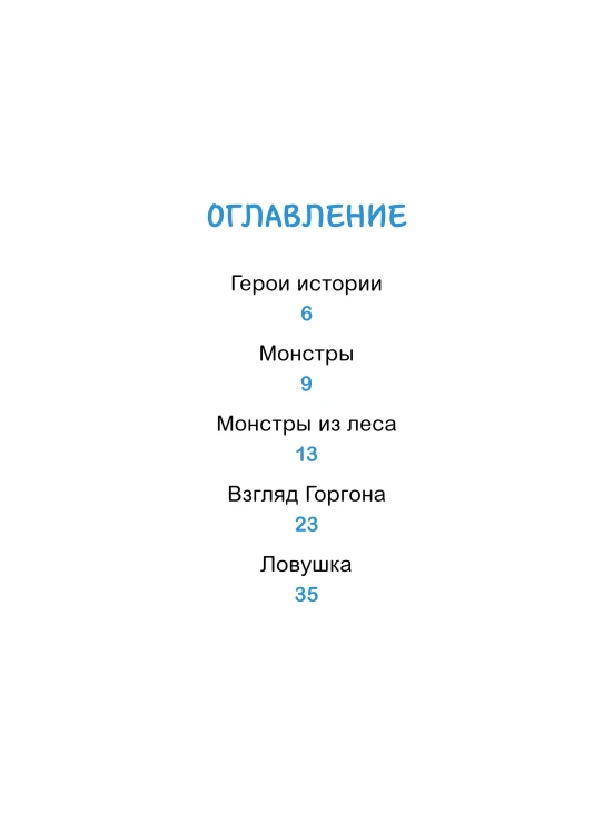 Эмиль и Марго. Каменный монстр. Книга для первого чтения