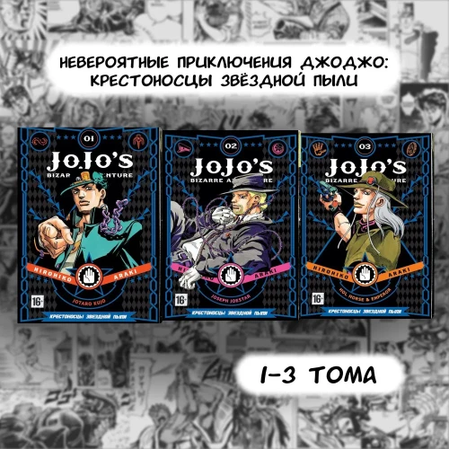 Невероятные приключения ДжоДжо 3 часть: Крестоносцы звёздной пыли. Комплект 1-3 тома.