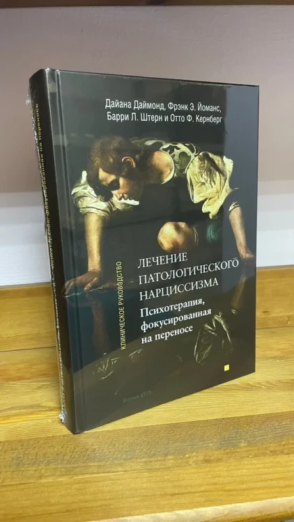 ПСИХОТЕРАПИЯ, ФОКУСИРОВАННАЯ НА ПЕРЕНОСЕ . Лечение патологического нарциссизма Клиническое руководство