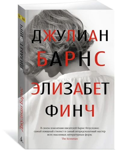 Барнс Джулиан: Элизабет Финч