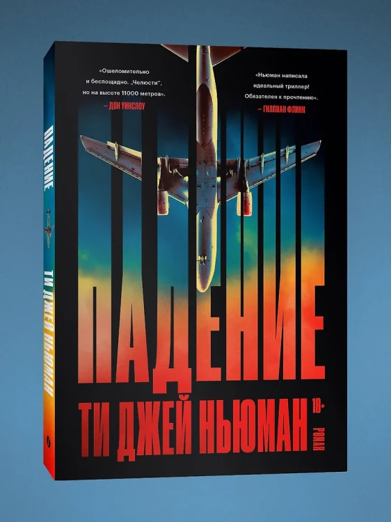 Ньюман Ти Джей: Падение