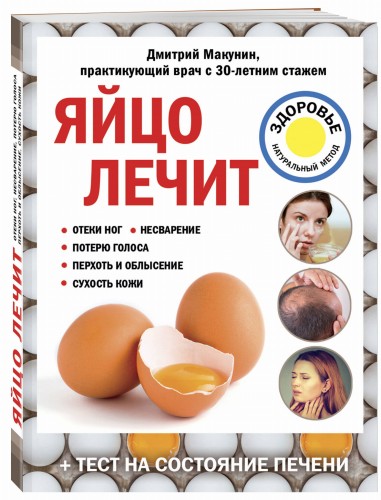 Яйцо лечит: отеки ног, несварение, потерю голоса, перхоть и облысение, сухость кожи