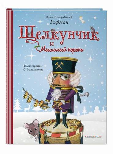 Щелкунчик и Мышиный король (ил. С. Фридрихсон)
