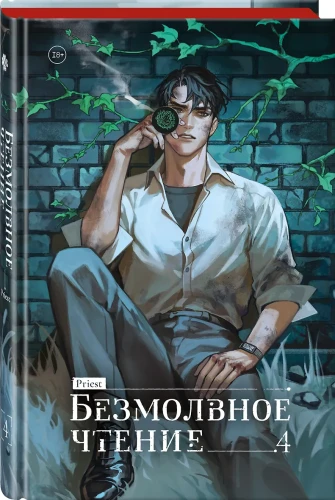 Безмолвное чтение. Том 4