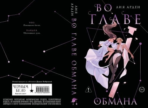 Во главе обмана. Коллекционное издание