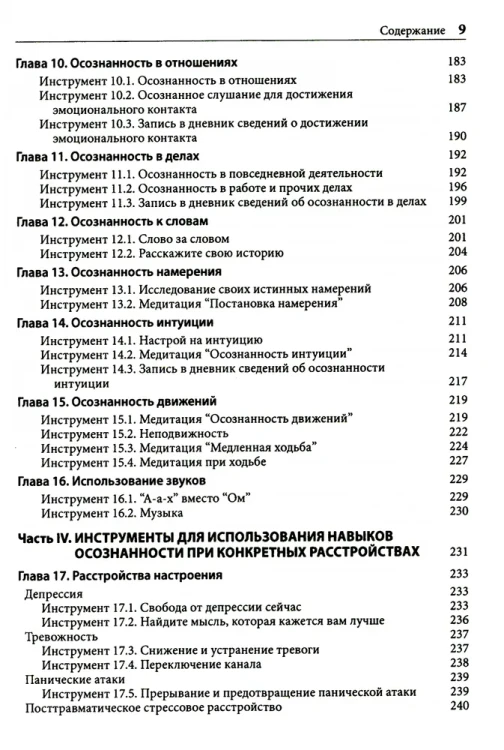 Навыки осознанности для психотерапевтов и клиентов. 111 инструментов, методик и упражнений. Рабочая тетрадь