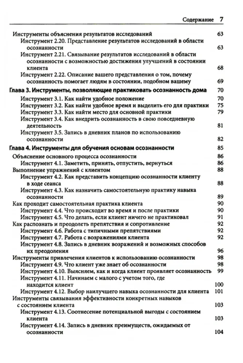 Навыки осознанности для психотерапевтов и клиентов. 111 инструментов, методик и упражнений. Рабочая тетрадь