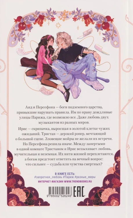 Аид и Персефона. Симфония судьбы. 2.webp